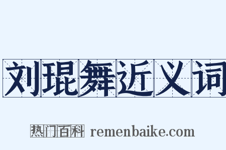 刘琨舞近义词是什么意思的图片
